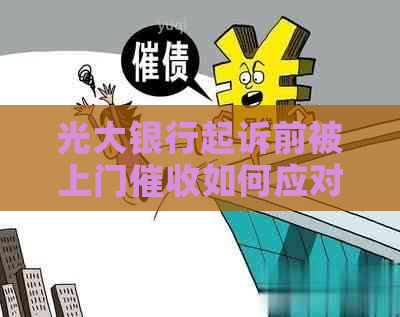 光大银行起诉前被上门如何应对