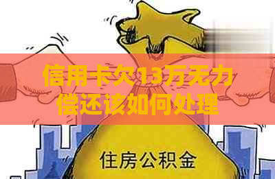 信用卡欠13万无力偿还该如何处理