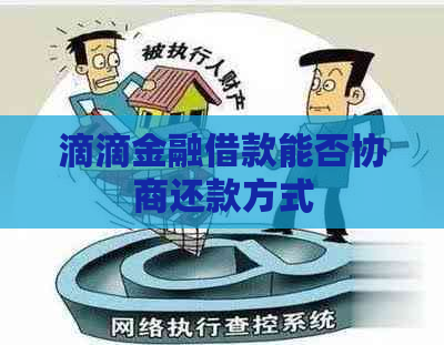 滴滴金融借款能否协商还款方式