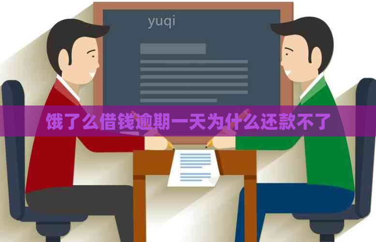 饿了么借钱逾期一天为什么还款不了