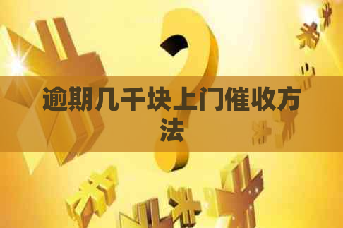 逾期几千块上门方法