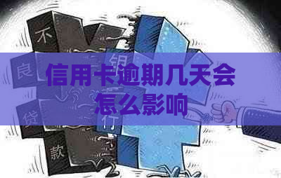 信用卡逾期几天会怎么影响