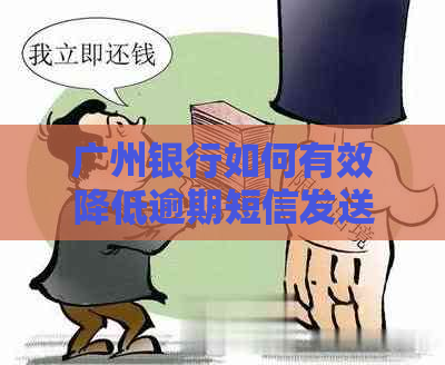 广州银行如何有效降低逾期短信发送频率
