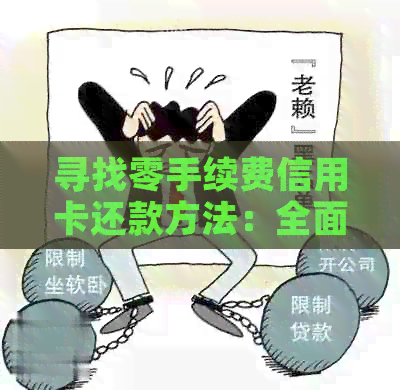 寻找零手续费信用卡还款方法：全面指南与比较
