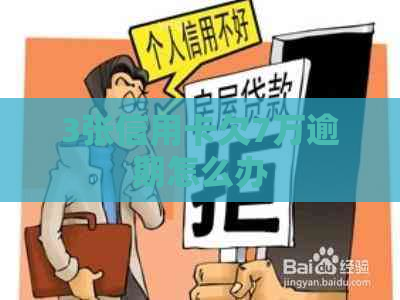 3张信用卡欠7万逾期怎么办