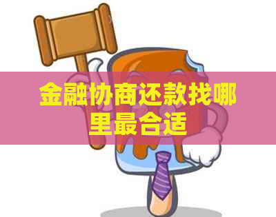 金融协商还款找哪里最合适