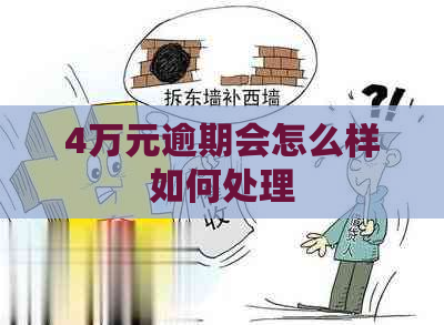 4万元逾期会怎么样如何处理