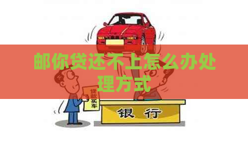 邮你贷还不上怎么办处理方式