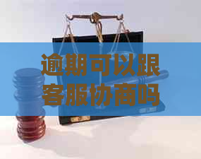 逾期可以跟客服协商吗如何处理