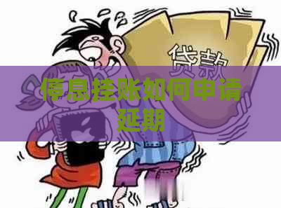 停息挂账如何申请延期