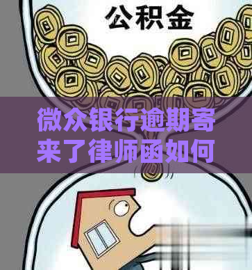 微众银行逾期寄来了律师函如何应对