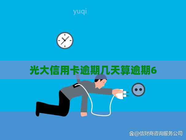 光大信用卡逾期几天算逾期6