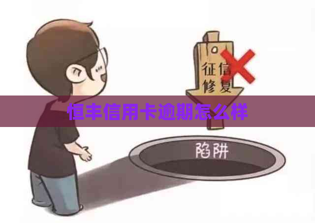 恒丰信用卡逾期怎么样