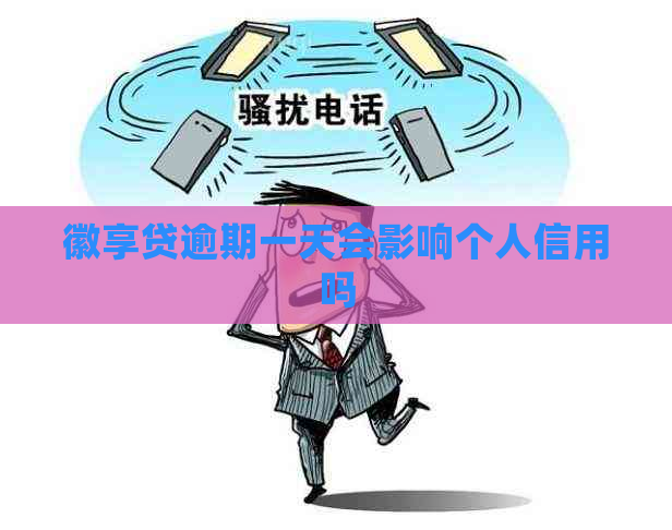徽享贷逾期一天会影响个人信用吗