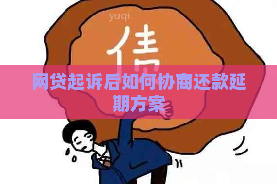 网贷起诉后如何协商还款延期方案