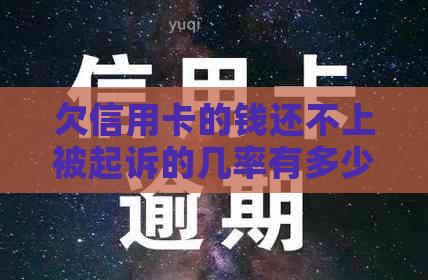 欠信用卡的钱还不上被起诉的几率有多少