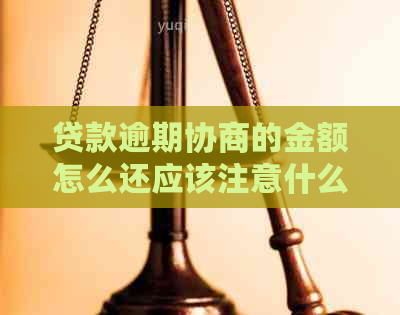 贷款逾期协商的金额怎么还应该注意什么