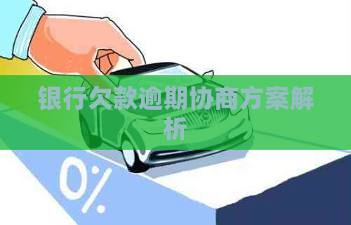 银行欠款逾期协商方案解析