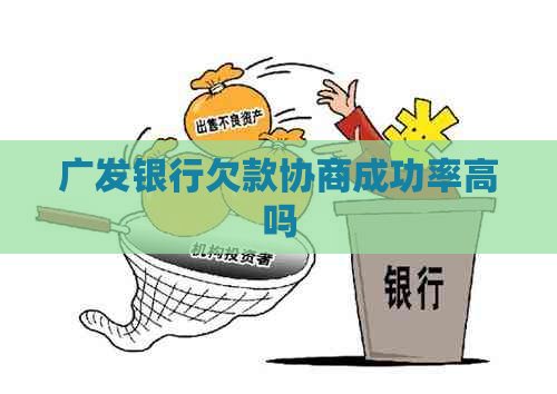 广发银行欠款协商成功率高吗