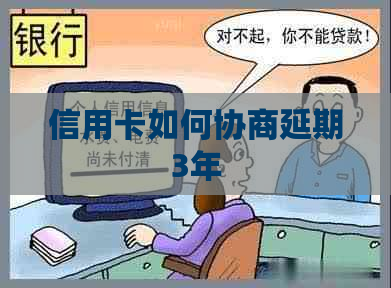 信用卡如何协商延期3年