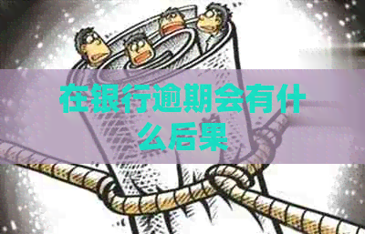 在银行逾期会有什么后果