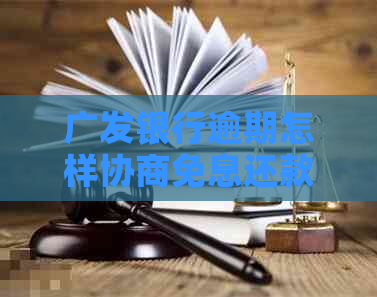 广发银行逾期怎样协商免息还款