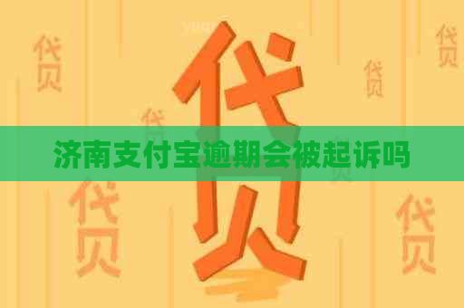 济南支付宝逾期会被起诉吗