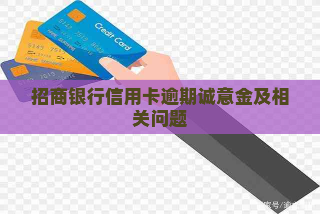 招商银行信用卡逾期诚意金及相关问题