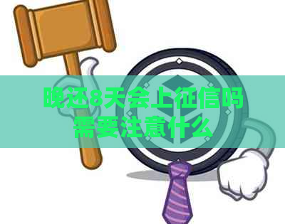 晚还8天会上吗需要注意什么