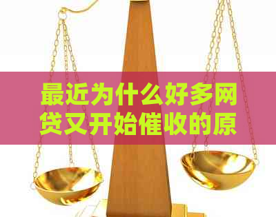 最近为什么好多网贷又开始的原因是什么