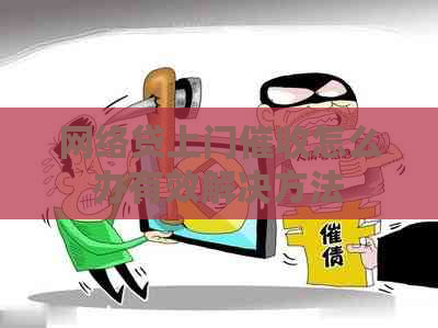 网络贷上门怎么办有效解决方法 网络贷上门怎么办有效解决方法