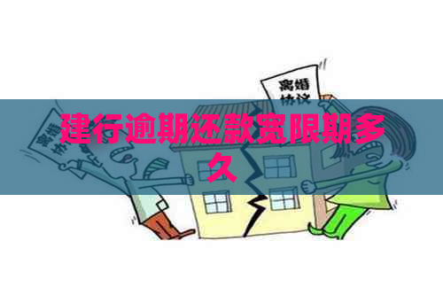 建行逾期还款宽限期多久