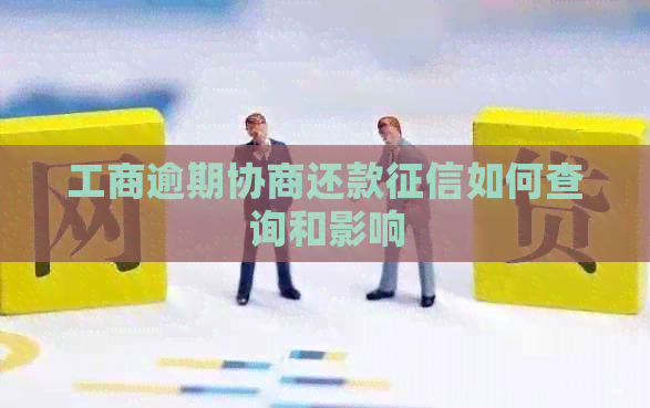 工商逾期协商还款如何查询和影响