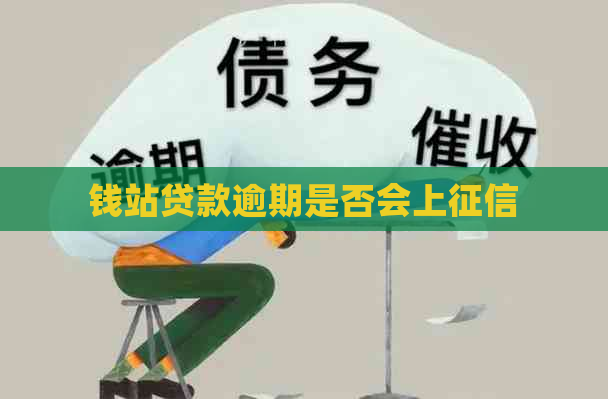 钱站贷款逾期是否会上