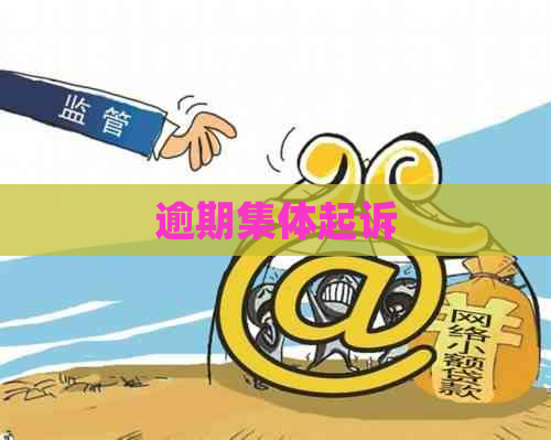 逾期集体起诉