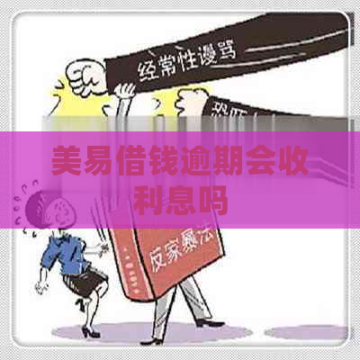 美易借钱逾期会收利息吗