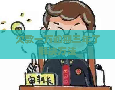 欠款一万逾期三年了解决方法