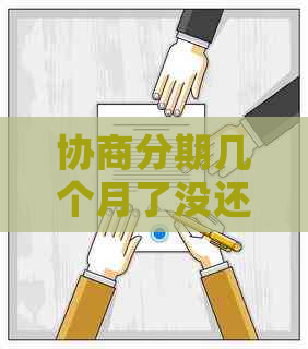 协商分期几个月了没还