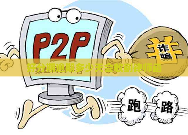 逾期多少天会收到律师函