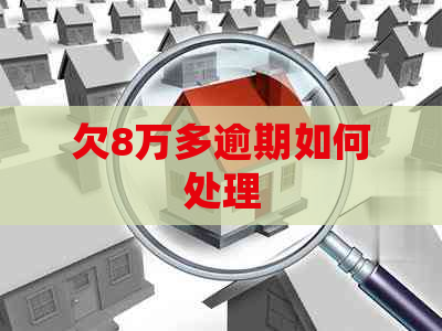 欠8万多逾期如何处理