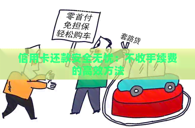 信用卡还款安全无忧：不收手续费的高效方法
