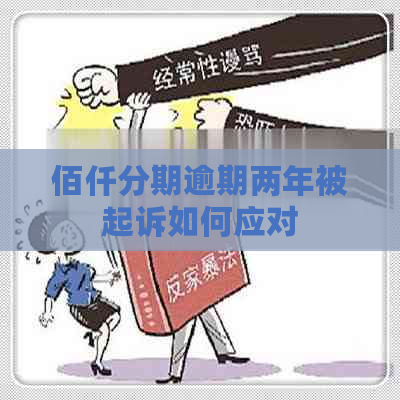 佰仟分期逾期两年被起诉如何应对