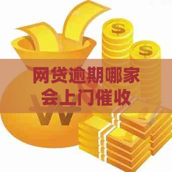 网贷逾期哪家会上门