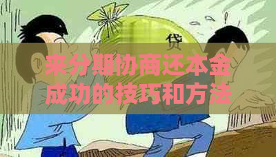 来分期协商还本金成功的技巧和方法