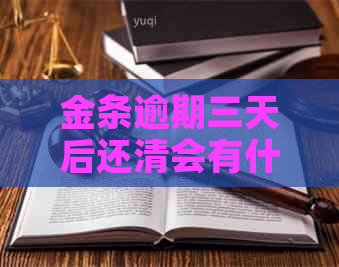 金条逾期三天后还清会有什么后果