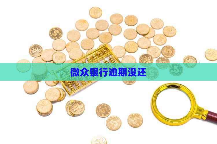 微众银行逾期没还