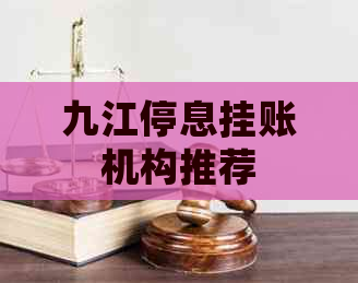 九江停息挂账机构推荐