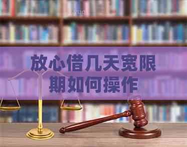 放心借几天宽限期如何操作