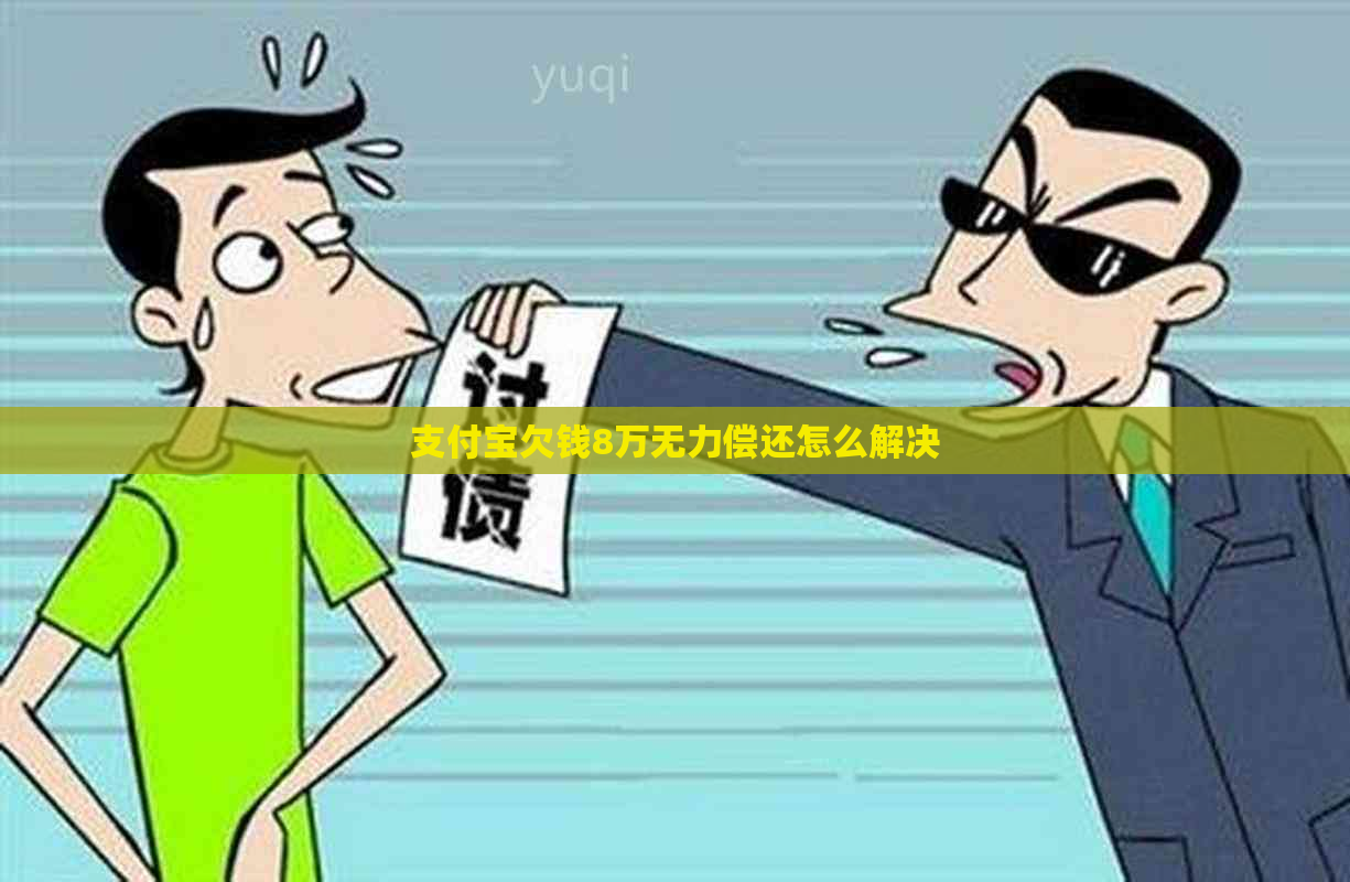 支付宝欠钱8万无力偿还怎么解决