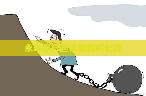 永丰银行起诉我如何处理